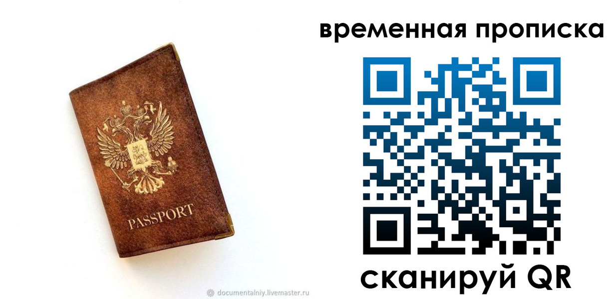 временная прописка в Советске
